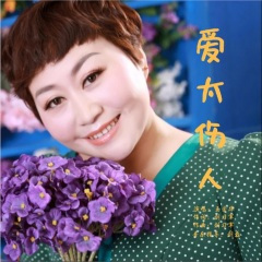 爱太伤人(吉特巴)