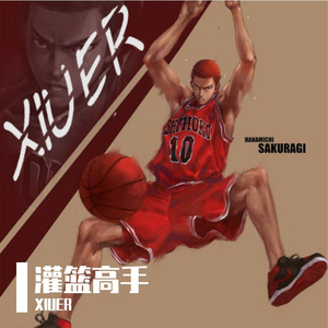 君が好きだと叫びたい-好想大聲說喜歡你 (君が好きだと叫びたい) SLAM DUNK_ スラ-(XIUER Remix)（XIUER remix）