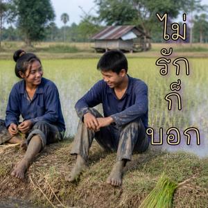 ไม่รักก็บอก