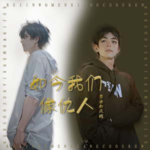 如今我们像仇人