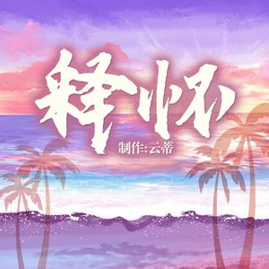 思念+时间=释怀