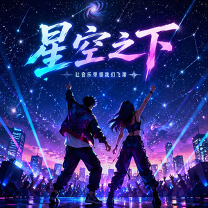 星空之下