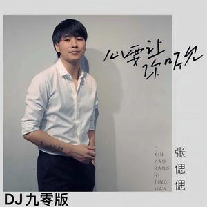 心要让你听见 (DJ九零版)