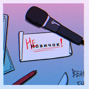 Неновичок