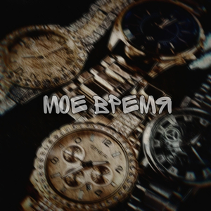 Моё время