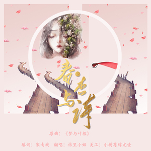 春·杏与诗（翻自 初音ミク）