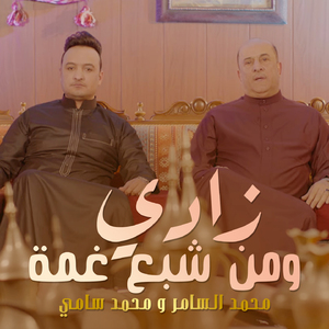 Zadi W Mn Alshaba Ghma