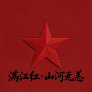 满江红·山河无恙