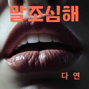 말조심해