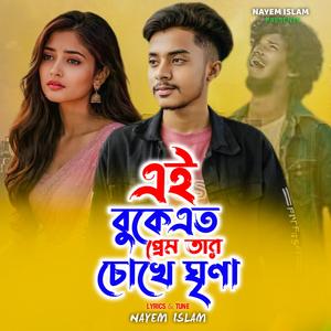Ei Buke Eto Prem Tar Chokhe Ghrina | এই বুকে এত প্রেম তার চোখে ঘৃণা