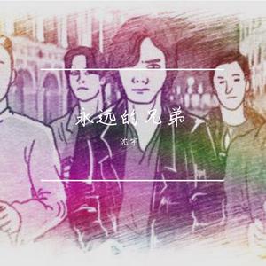 永远的兄弟