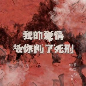 我的爱情被你判了死刑