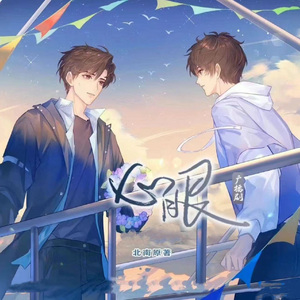 心眼（广播剧《心眼》第一季主题曲）