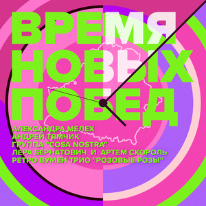 Время новых побед