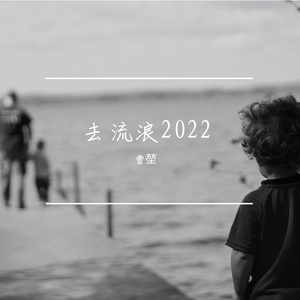 去流浪2022
