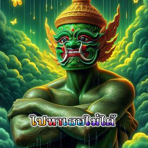 ไปหาเธอไม่ได้