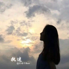 一个人伤心一个人醉 (DJ版)