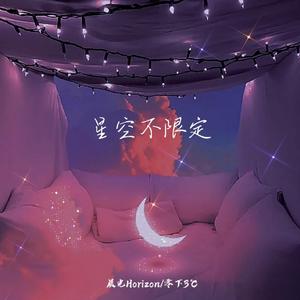 星空不限定