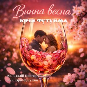 Винна весна