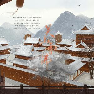 关山雪沸 （cover：卡修/雨洛/Mr.岑）