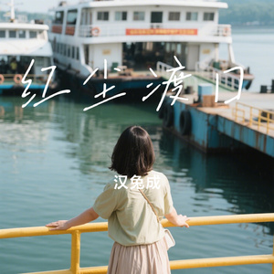 红尘渡口