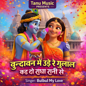 वृन्दावन में उड़े रे गुलाल कह दो राधा रानी से