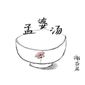 孟婆汤