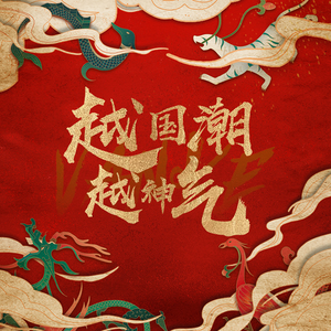 越国潮越神气 (Inst.)