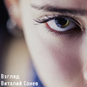 Взгляд