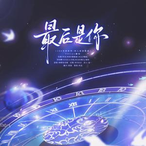 最后是你