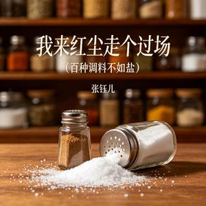我来红尘走个过场(百种调料不如盐)
