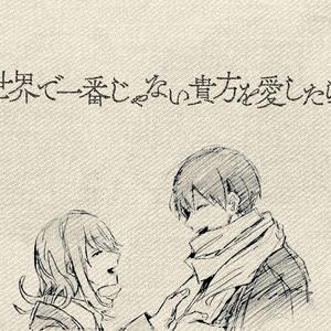 世界で一番じゃない貴方を愛したら（翻自 Sou）