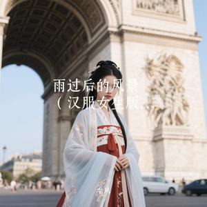 雨过后的风景（汉服女生版）