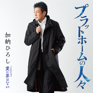 愛に罪はない (オリジナル・カラオケ)