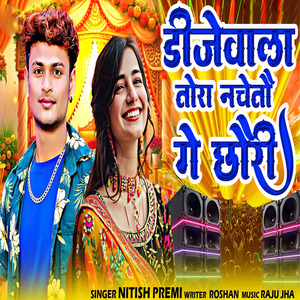 डीजेवाला तोरा नचैतौ गे छौरी