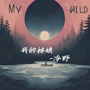 我的姑娘