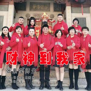 财神到我家