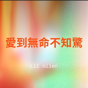 愛到無命不知驚