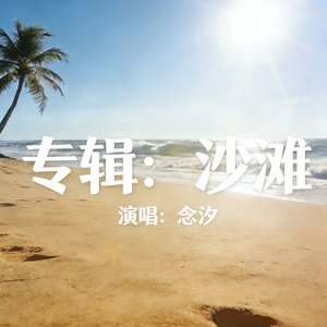 沙滩