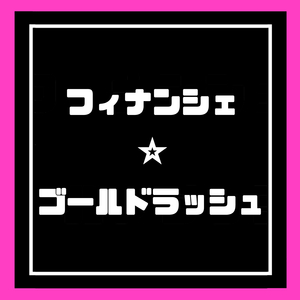 フィナンシェ☆ゴールドラッシュ