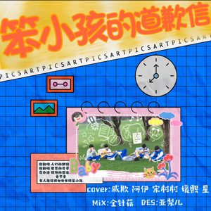 笨小孩的道歉信