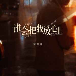 谁会把我放心上 (伴奏)