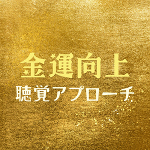金運向上聴覚アプローチ