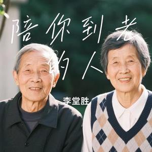 陪你到老的人