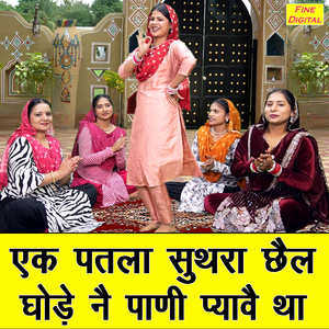 Ek Patla Suthra Chail Ghode Ne Paani Pyave Tha