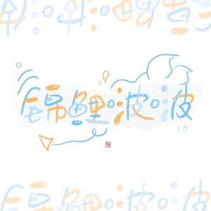 锦鲤啵啵（一口一个元宵）