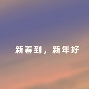 新春到，新年好