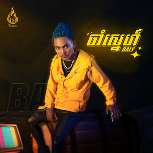 ចាំស្នេហ៍