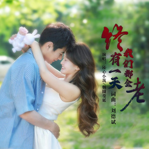 终有一天我们都会老 (对唱版)