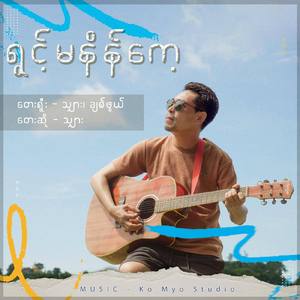 ရွင့်မနီန်ကေ့